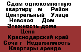  Сдам однокомнатную квартиру 46м2 › Район ­ Центральный › Улица ­ Невская  › Дом ­ 19 › Этажность дома ­ 16 › Цена ­ 30 000 - Краснодарский край, Сочи г. Недвижимость » Квартиры аренда   . Краснодарский край